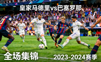 皇马对阵巴萨全场集锦比赛画面